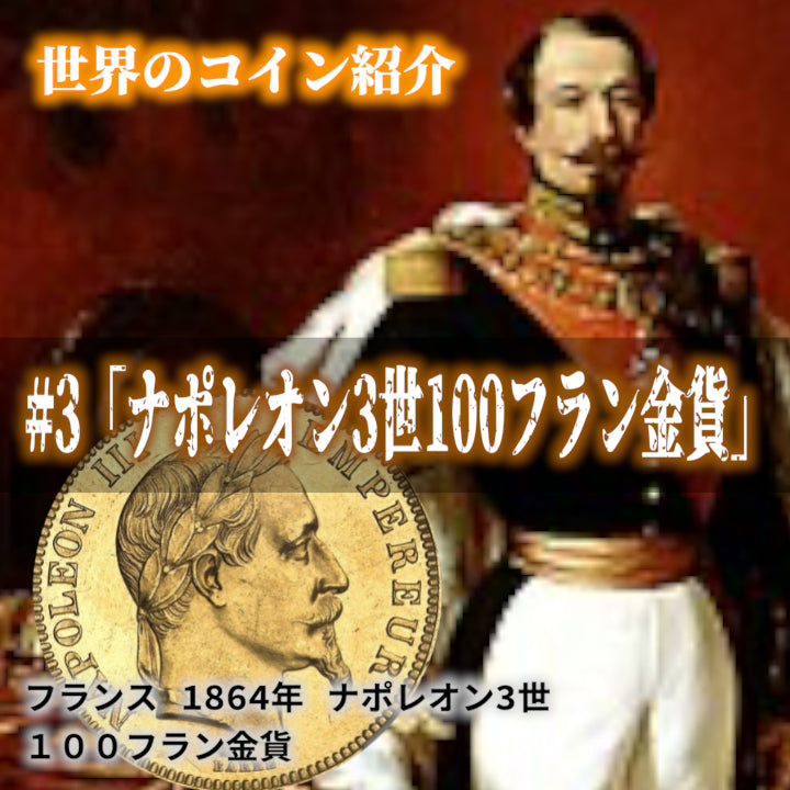世界のコインご紹介#03「ナポレオン3世100フラン金貨」